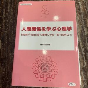 人間関係を学ぶ心理学