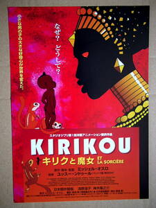 映画チラシ「キリクと魔女」監督ミッシェル・オスロ　1998年　館名シネモンド印