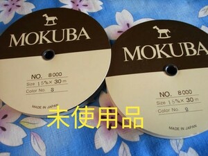 2巻計60m MOKUBA グログランリボン 白と黒 新品 グログランテープ モクバ