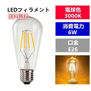 送料無料LED 電球フィラメント型E26口金 クリア広角360度エジソン球6W 電球色ST64 (1個入り)