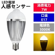 LED電球 人感センサー E17口金 電球色 7W 40W 相当 センサーライト_画像1