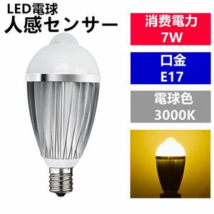 LED電球 人感センサー E17口金 電球色 7W 40W 相当 センサーライト