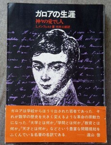 【本日限り】ガロアの生涯 名著 レア 数学 学者 数学者 伝記 関数論