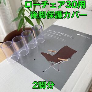 2脚分 スノーピーク ローチェア30用 レッグカバー 後脚保護カバー 脚キャップ 傷防止 保護キャップ snow peak 脚カバー