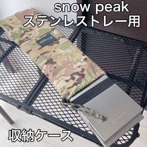 写真2枚目から選んでください 収納袋 収納ケース ステンレストレー用 IGT 400脚用 スノーピーク リッドトレー アルミテーブル用