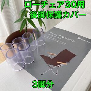 3脚分 スノーピーク ローチェア30用 レッグカバー 後脚保護カバー 脚キャップ 傷防止 保護キャップ snow peak 脚カバー