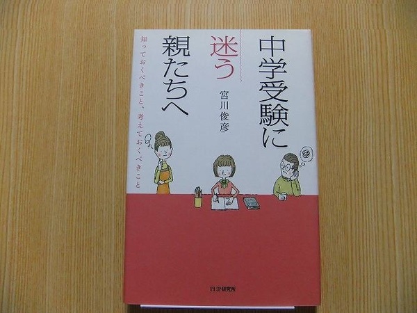 中学受験に迷う親たちへ　知っておくべきこと、考えておくべきこと