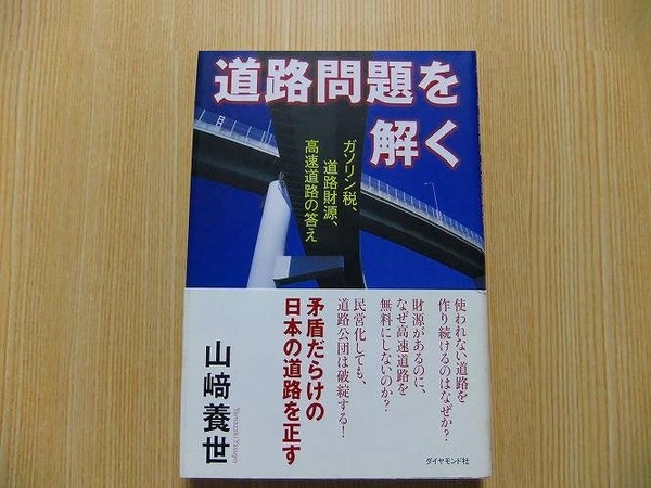 道路問題を解く　ガソリン税、道路財源、高速道路の答え