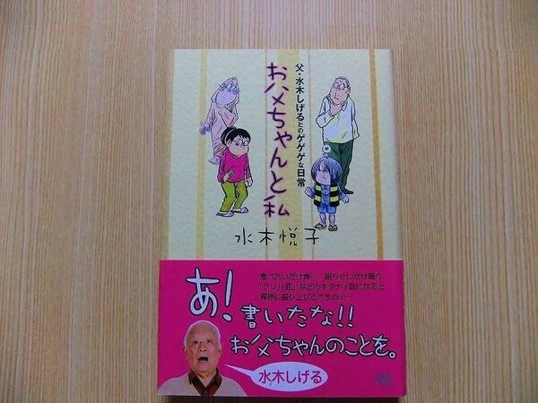 お父ちゃんと私　父・水木しげるとのゲゲゲな日常