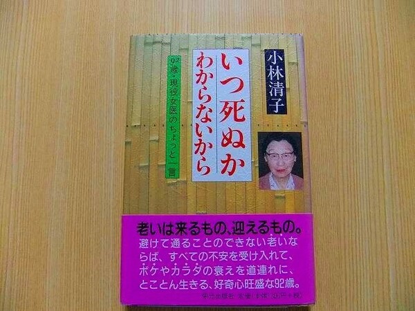 いつ死ぬかわからないから　９２歳・現役女医のちょっと一言