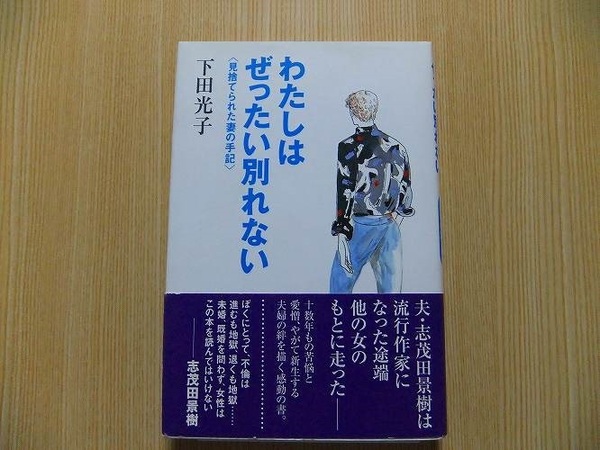 わたしはぜったい別れない　見捨てられた妻の手記