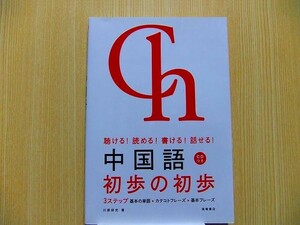 中国語初歩の初歩　聴ける！読める！書ける！話せる！ CD付　未開