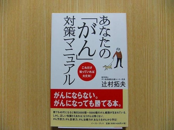 あなたの「がん」対策マニュアル　これだけ知っていれば大丈夫！