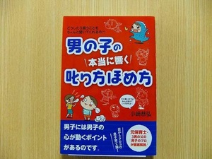 男の子の本当に響く叱り方ほめ方　どうしたら言うことをちゃんと聞いてくれるの？？