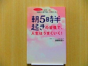 朝５時半起きの習慣で、人生はうまくいく！　世界一の「睡眠の専門医」が教える！