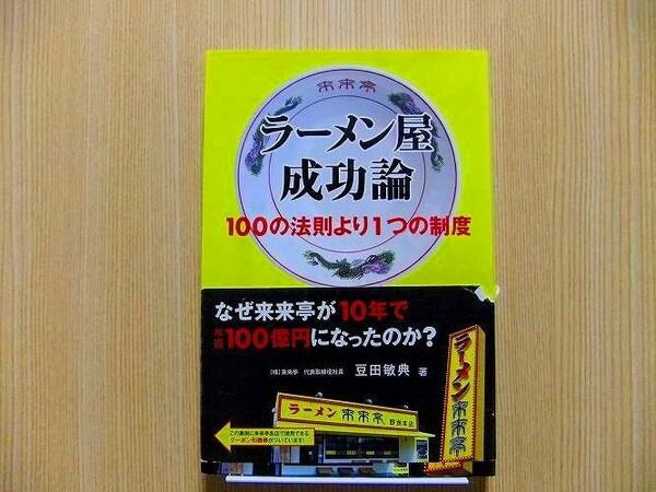 ラーメン屋成功論　１００の法則より１つの制度