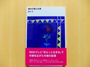 妻の介護と仕事