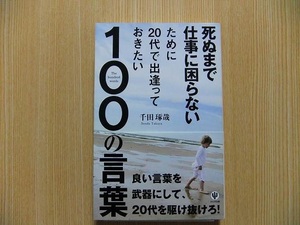 死ぬまで仕事に困らないために２０代で出逢っておきたい１００の言葉