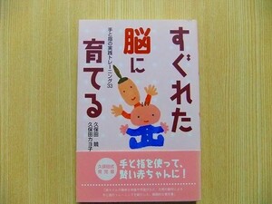 久保田競／著　久保田カヨ子／著 ☆すぐれた脳に育てる　手と指の実践トレーニング３３