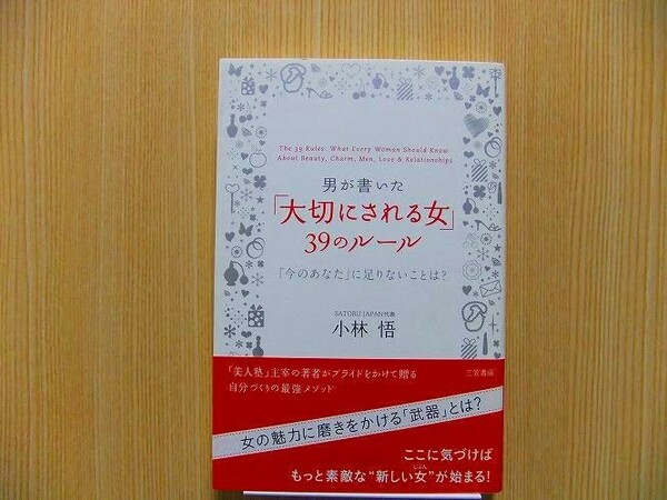 男が書いた「大切にされる女」３９のルール