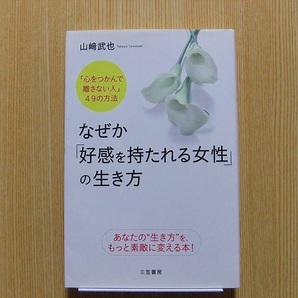 なぜか「好感を持たれる女性」の生き方