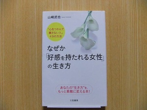 なぜか「好感を持たれる女性」の生き方