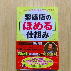 繁盛店の「ほめる」仕組み　スタッフが育ち、売上がアップする