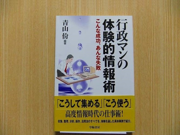 行政マンの体験的情報術　こんな成功、あんな失敗