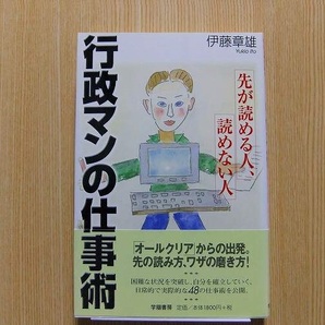 行政マンの仕事術　先が読める人、読めない人