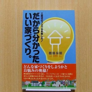 だから分かった、いい家づくり。　工務店のプロでも失敗した！