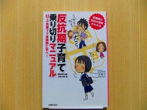 反抗期子育て乗り切りマニュアル　５２人の先輩ママ体験談に学べ！　思春期の反抗の真実がわかる