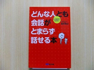 どんな人とも会話がとまらず話せる本　もう気まずくならない！