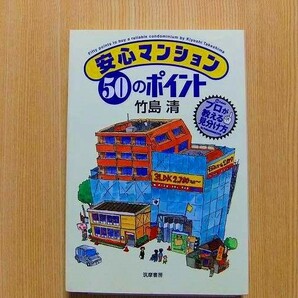 安心マンション５０のポイント　プロが教える見分け方