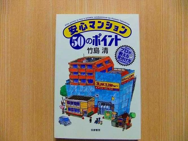 安心マンション５０のポイント　プロが教える見分け方