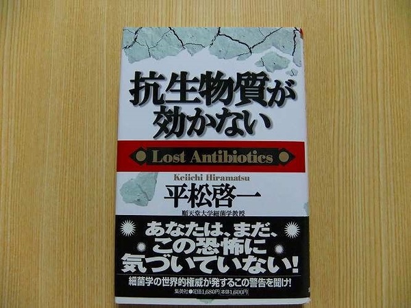 抗生物質が効かない　Ｌｏｓｔ　ａｎｔｉｂｉｏｔｉｃｓ