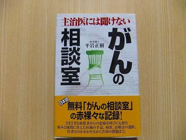 主治医には聞けないがんの相談室