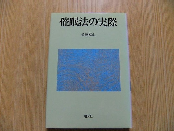 催眠法の実際