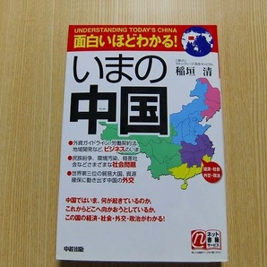 面白いほどわかる！いまの中国　経済・社会　外交・政治