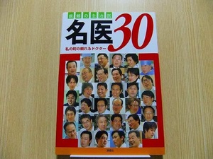 信頼の主治医名医３０　私の町の頼れるドクター