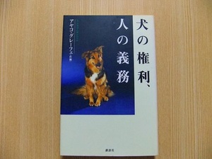 犬の権利、人の義務