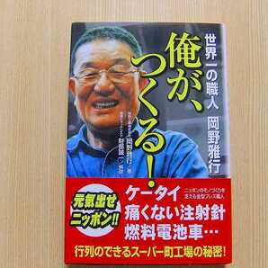 岡野雅行／著　　俺が、つくる！　世界一の職人岡野雅行