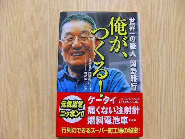 岡野雅行／著　　俺が、つくる！　世界一の職人岡野雅行