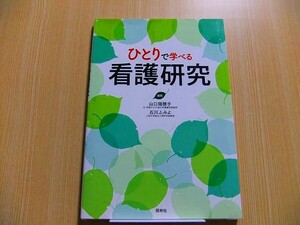 ひとりで学べる看護研究