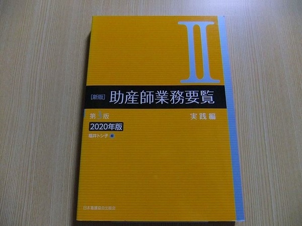 助産師業務要覧　２０２０年版２