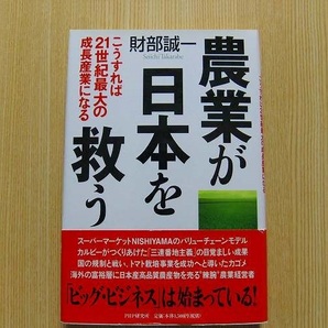 農業が日本を救う　こうすれば２１世紀最大の成長産業になる