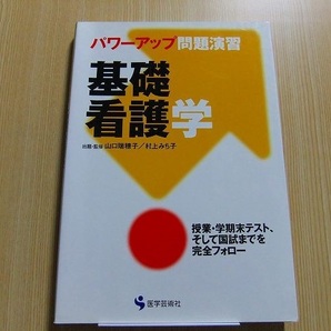 パワーアップ問題演習基礎看護学