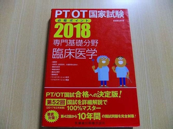 ＰＴ／ＯＴ国家試験必修ポイント専門基礎分野臨床医学　２０１８