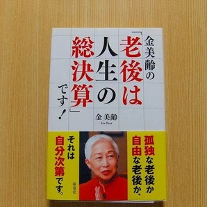 金美齢の「老後は人生の総決算」です！