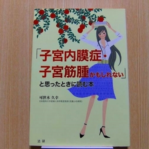 「子宮内膜症・子宮筋腫かもしれない」と思ったときに読む本