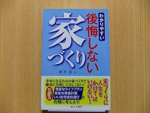 わかりやすい後悔しない家づくり